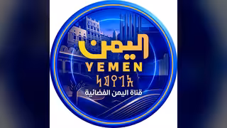 قناة اليمن الفضائية