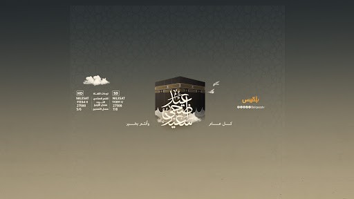 غلاف قناة بلقيس الفضائية