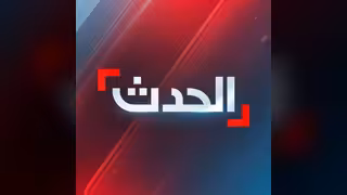 قناة الحدث