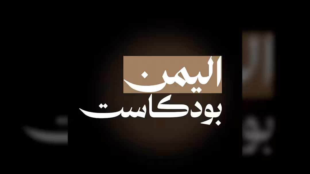 اليمن بودكاست