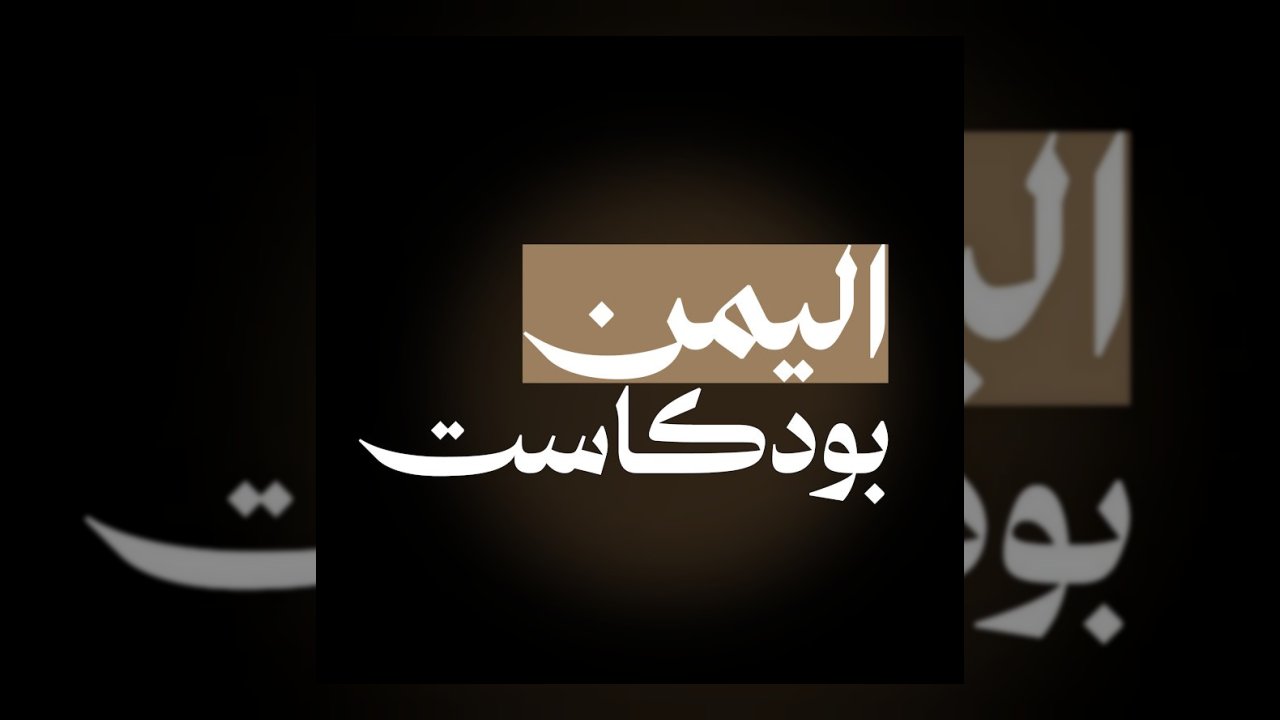 اليمن بودكاست