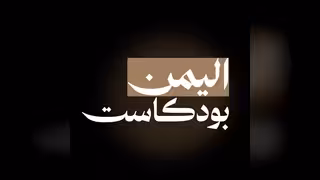 اليمن بودكاست