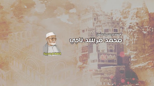 محمد مرشد ناجي