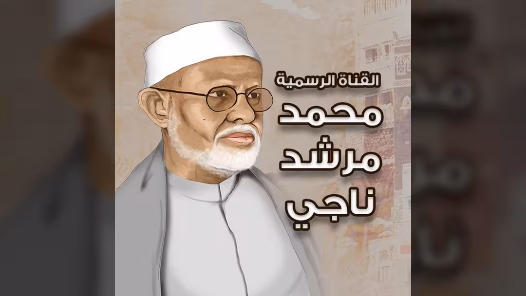 محمد مرشد ناجي