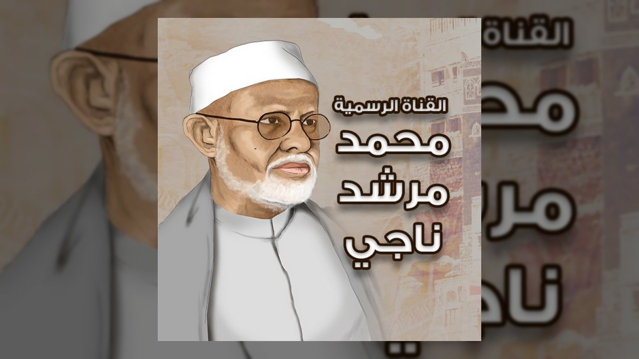 محمد مرشد ناجي