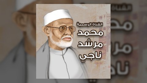 محمد مرشد ناجي