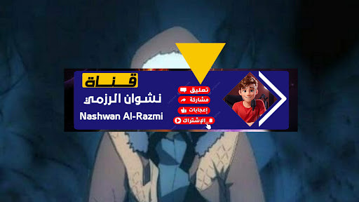 نشوان الرزمي
