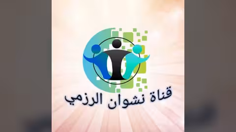 نشوان الرزمي