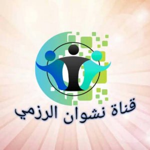 نشوان الرزمي
