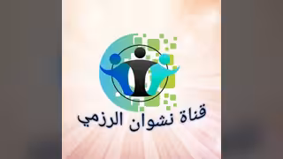 نشوان الرزمي