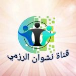 نشوان الرزمي